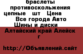 браслеты противоскольжения цепные 4 шт › Цена ­ 2 500 - Все города Авто » Шины и диски   . Алтайский край,Алейск г.